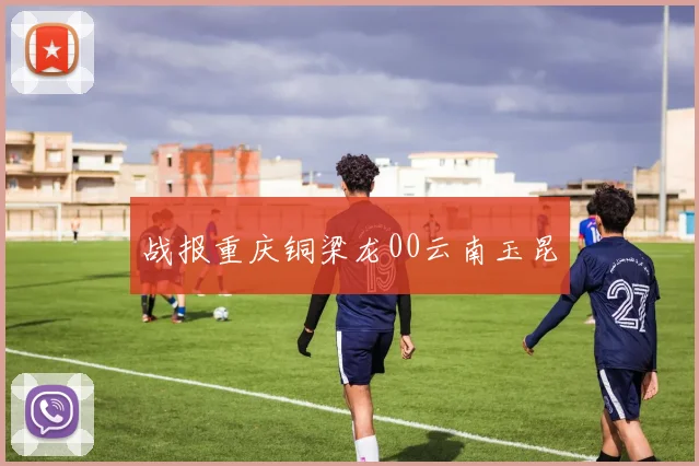 战报重庆铜梁龙00云南玉昆