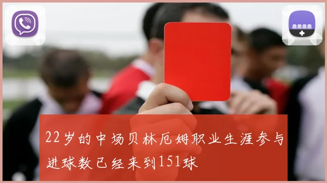 22岁的中场贝林厄姆职业生涯参与进球数已经来到151球